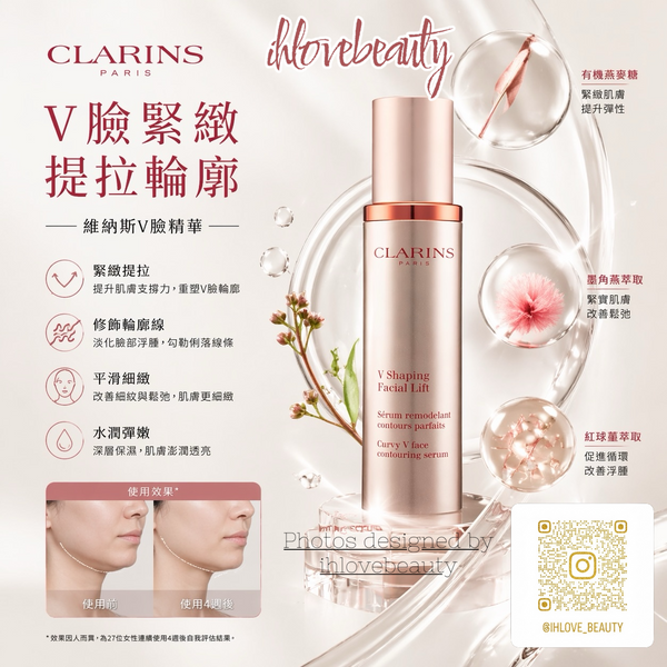 Clarins 嬌韻詩塑顏緊致精華乳 50ml V Shaping Facial Lift #V輪廓緊緻精華 #熱賣產品