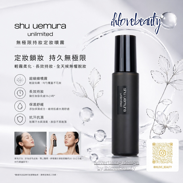 Shu Uemura UMLIMITED lasting makeup fix mist 100ml 持妝定妝噴霧