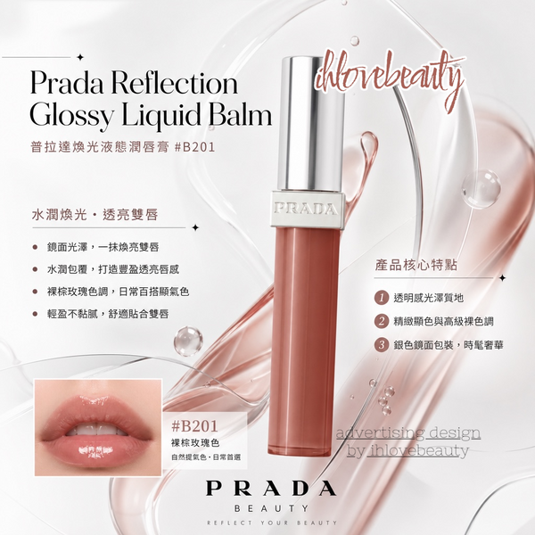 Prada Reflection Glossy Liquid Balm 普拉達煥光液態潤唇膏