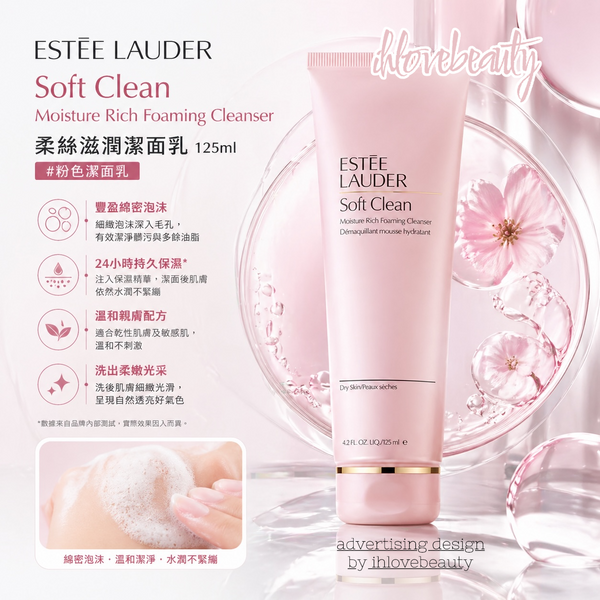 美版 Estée Lauder Soft Clean Moisture Rich Foaming Cleanser 125ml柔絲滋潤潔面乳 #粉色潔面乳
