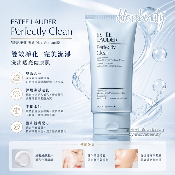 Estee Lauder 淨瑩柔膚潔面乳 perfectly clean Multi-Action Foam Cleanser/Purifying Mask 多效清潔/滋潤面膜
