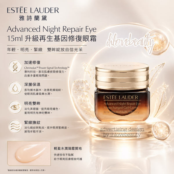Estée Lauder Advanced Night Repair Eye 15ml 升級再生基因修復眼霜