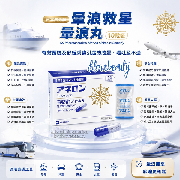 SS Pharmaceutical Motion Sickness Remedy (Japan White Rabbit Brand) 10 Tablets