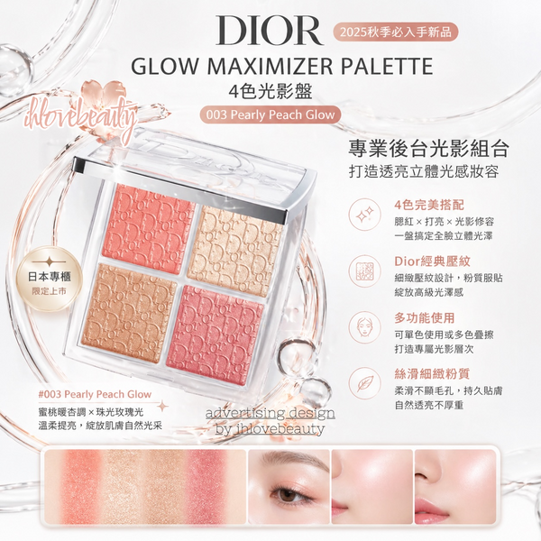 Dior Glow Maximizer Palette 4-Color Highlighting Palette #JapanCounter #2025AutumnMust-HaveNewProduct #ProBackstageHighlightingCombo