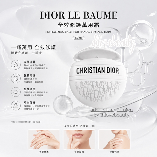 Dior Le Baume 全效修護萬用霜 Revitalizing balm for hands, lips and body 50ml