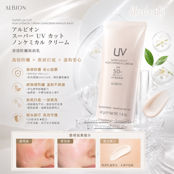 ALBION奧爾濱 全物理性溫和輕透防曬乳 SUPER UV CUT NON-CHEMICAL CREAM