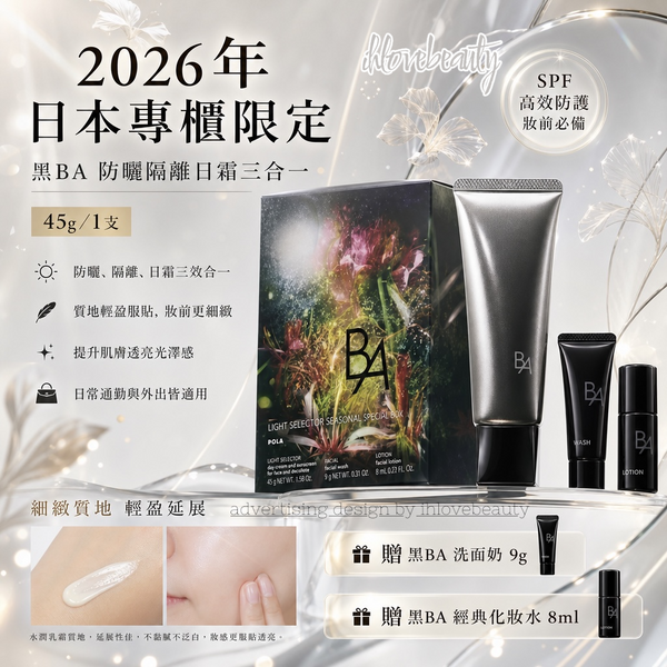 日本頂級護膚品牌 POLA 寶麗 旗下的 B.A 多重修護防曬限定套裝 2026