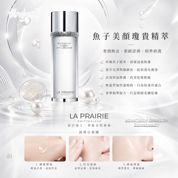La Prairie萊珀妮的魚子皙白緊致精華凝露 150ml White Caviar Essence Extraordinaire
