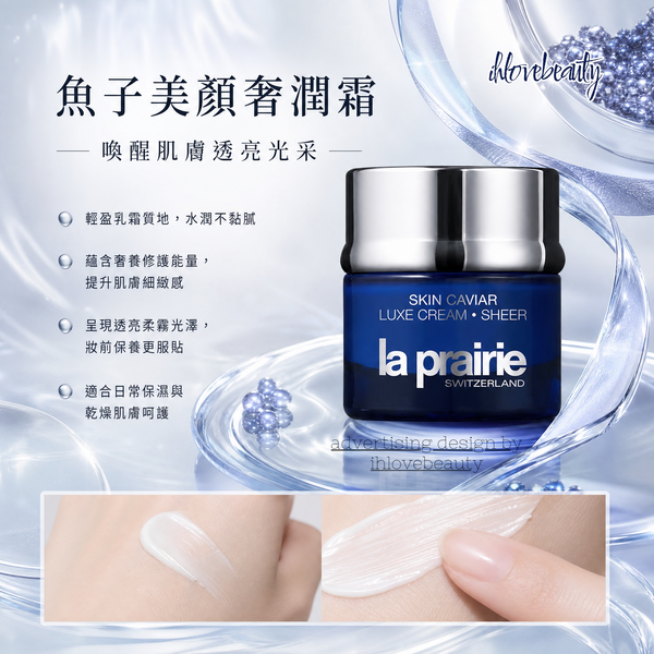 萊珀妮（La Prairie）的魚子精華瓊貴輕盈乳霜 Skin Caviar Luxe Cream • Sheer 100ml