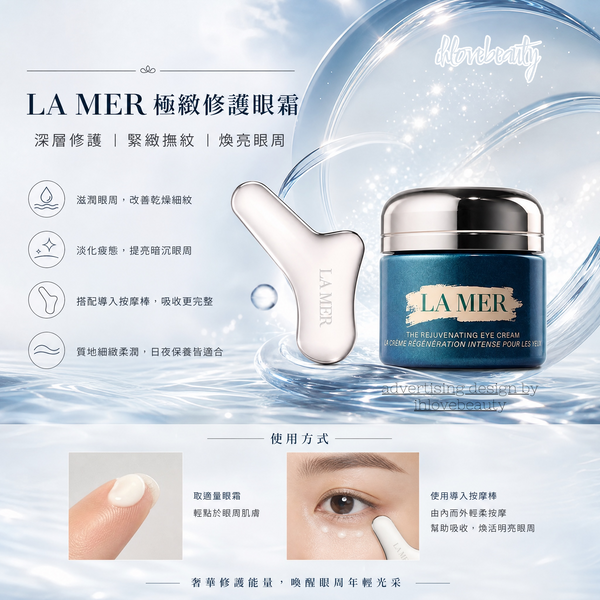 La Mer（海藍之謎）全新推出的精華修復眼霜 The NEW Rejuvenating Eye Cream 15ml